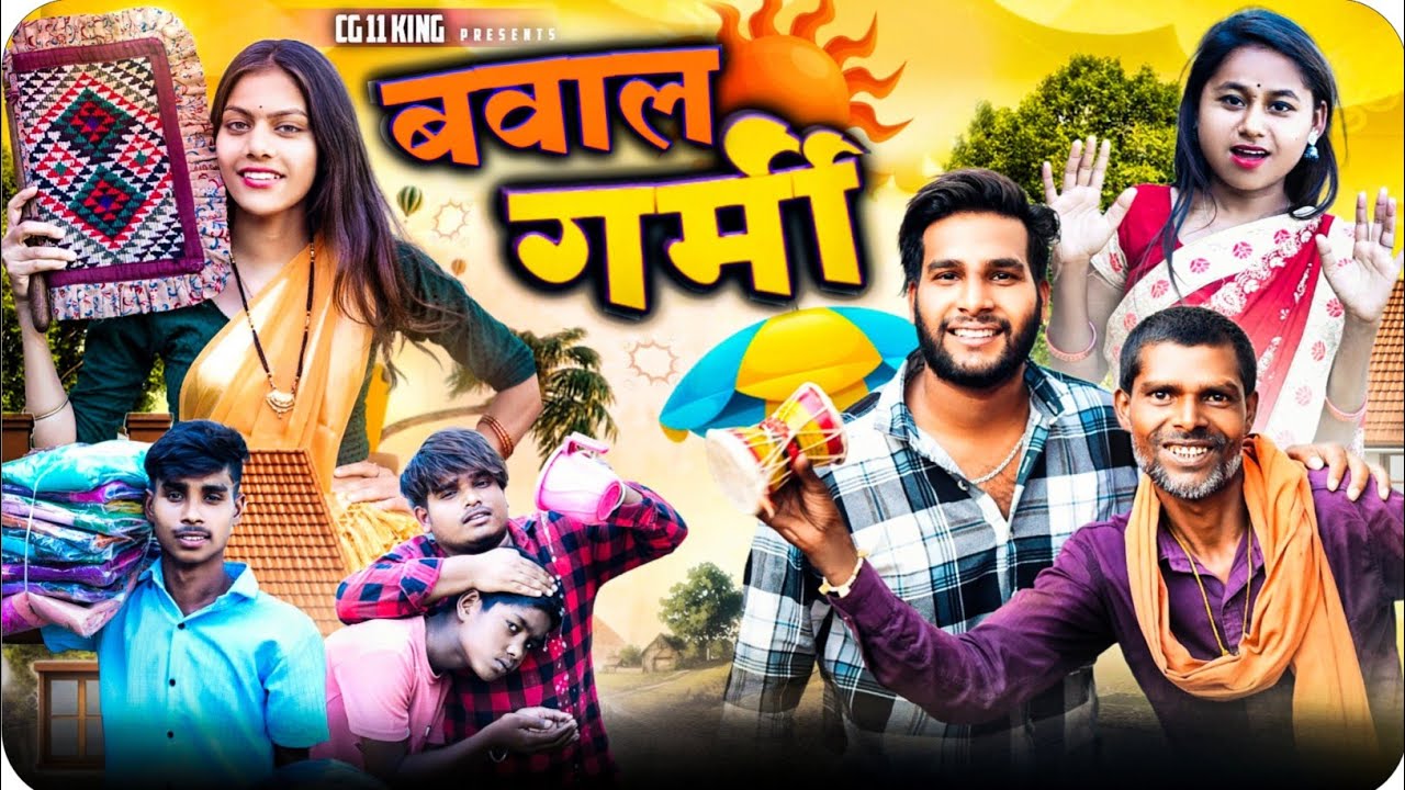 Bawal Garmi 🥵 Bawal Garmi ll Cg Comedy 😆 Narendra Sarkar  ll Durgesh Nai Cg 11 King