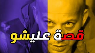 الحفرة الموسم الرابع | قصة عليشو الحفرة ؟!?