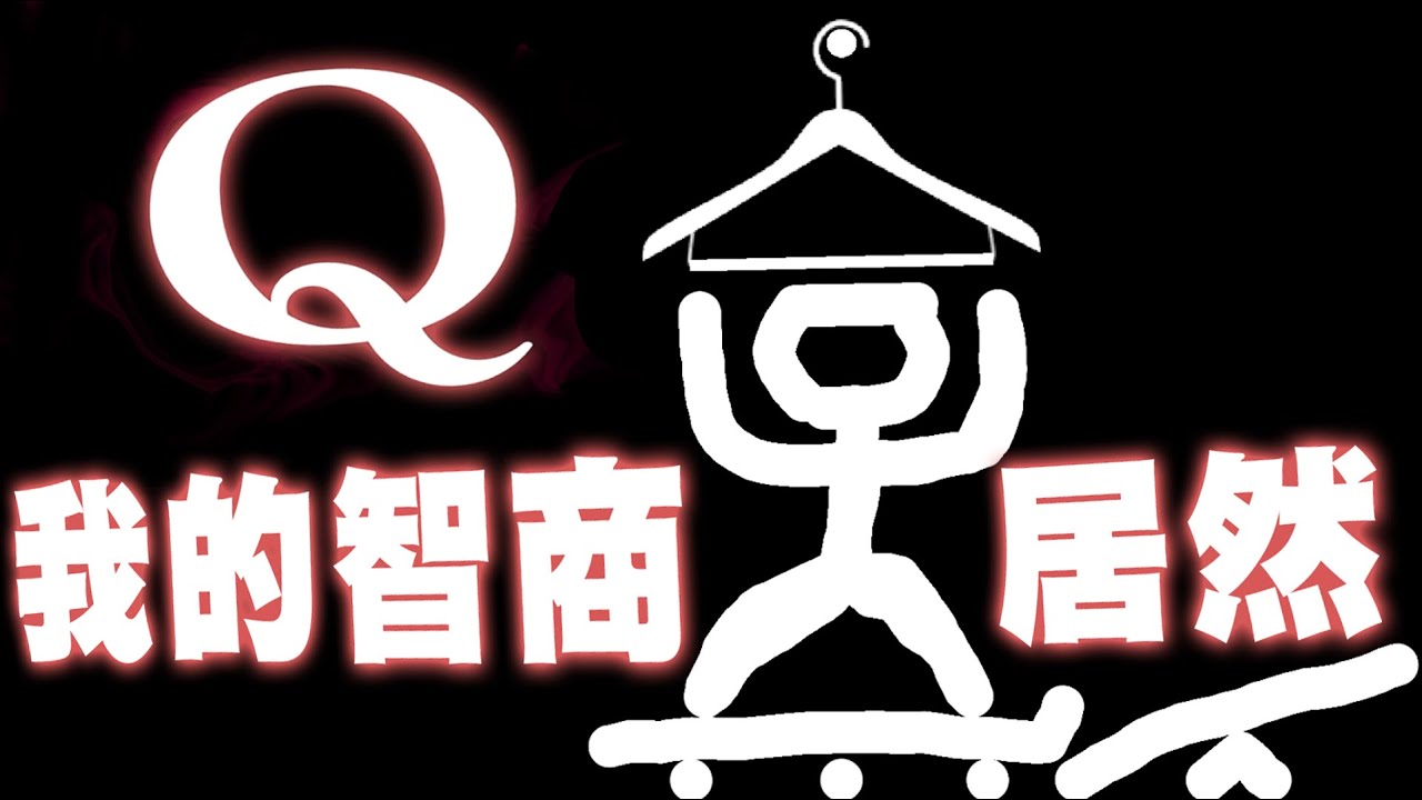 【老皮實況】畫圖解謎小遊戲！Q之IQ測試智商😎我的智商測出來居然....? | Q REMASTERED