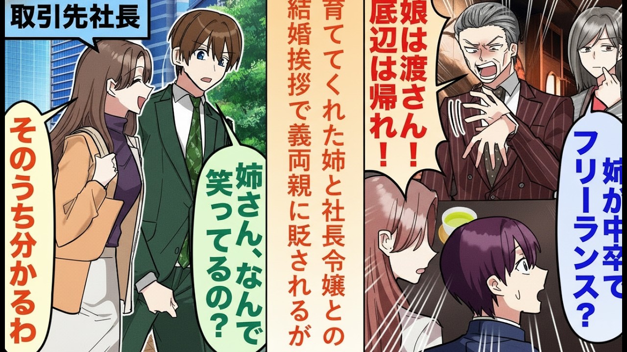 【漫画】育ての親の姉と社長令嬢との結婚挨拶へ…「中卒の姉は帰れ」と義両親に侮辱されるも、なぜか姉は笑顔で対応した理由【恋愛マンガ動画】