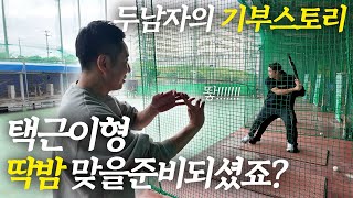 택근이형! 딱밤 맞을준비 되셨죠? #우석이형 #최강야구 #이택근 #택근이형 #sbssports