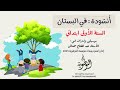 أنشودة في البستان السنة الأولى ابتدائي عبد الفتاح مخناش استوديوهات النوطوي للإنتاج الفني