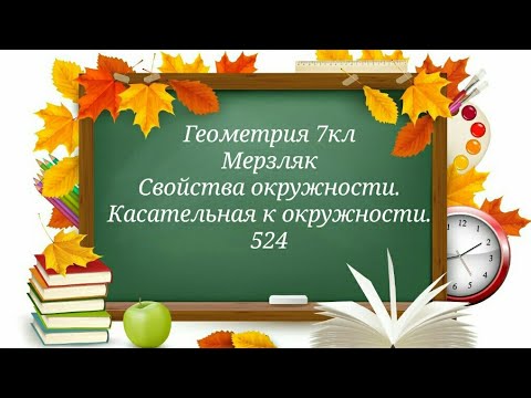 Свойства окружности. Касательная к окружности. Геометрия 7кл. Мерзляк 524