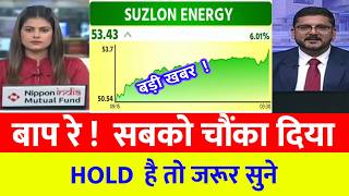 SUZLON ENERGY SHARE LATEST NEWS TODAY I SUZLON SHARE TARGET | SUZLON SHARE LATEST TARGET