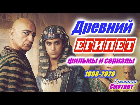 Сериал про древний египет