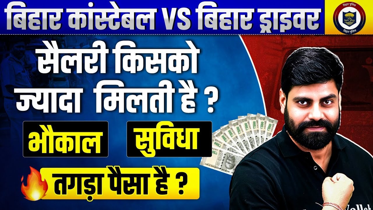 BIHAR CONSTABLE VS DRIVER | BIHAR POLICE CONSTABLE & DRIVER SALARY COMPARISON | FACILITY, POWER