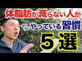 【#206】体脂肪が減らない(増える)人がやってしまってる習慣５選。