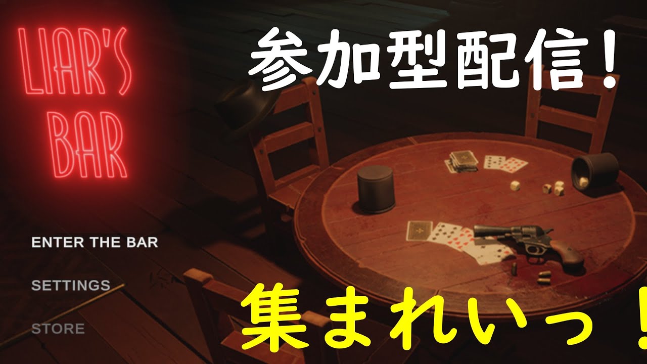 【Liar's Bar】視聴者参加型配信！リベンジだ！