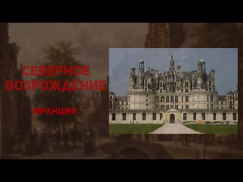 История искусств. Архитектура Возрождения. Франция