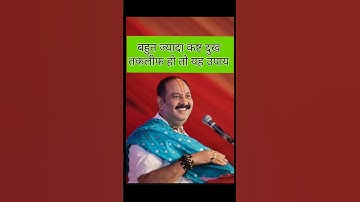 बहुत ज्यादा कष्ट दुख तकलीफ हो तो यह उपाय!#pradeep_ji_mishra #shortvideo #mahadev