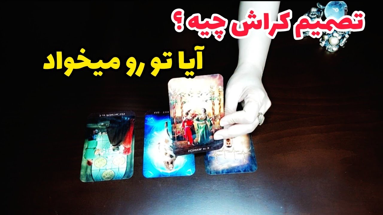 فال عشقی:کراش منو میخواد یا نه؟راز دلشو بدون 🔮♥️