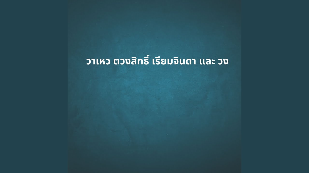 วาเหว ตวงสิทธิ์ เรียมจินดา และ วง