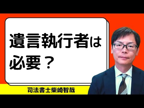 遺言執行者は必要か？遺言による指定方法と相続開始後にやることを解説