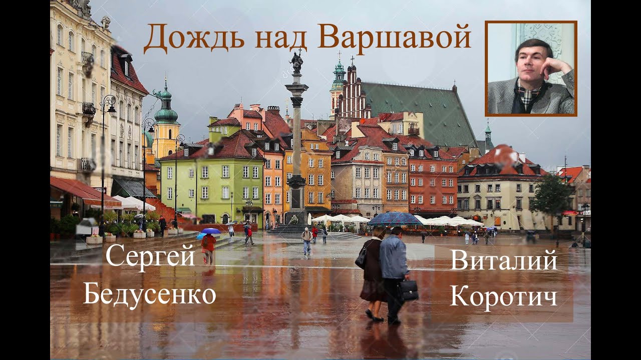 варшавский дождь песня. варшавский дождь весёлые ребята. варшавский дождь клип. лерман варшавский дождь. лерман варшавский дождь.