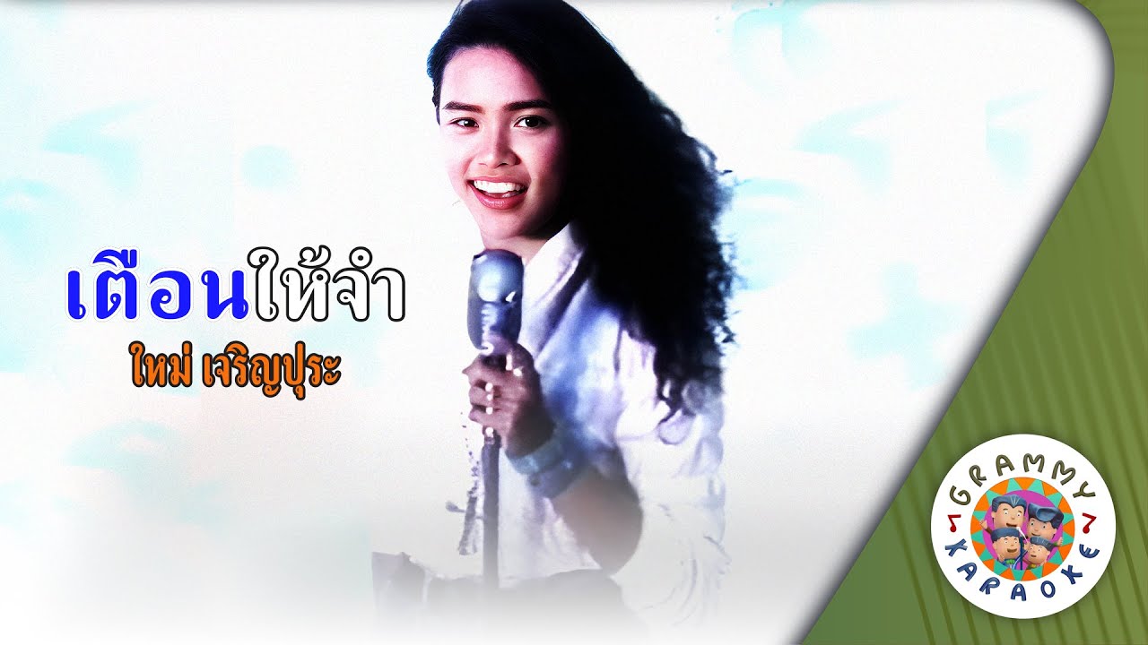 คาราโอเกะ เตือนให้จำ (Teuan-Hai-Jum) - ใหม่ เจริญปุระ [ Original Karaoke ]
