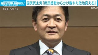 玉木代表「庶民感覚からかけ離れた政治を変える」　国民民主党が党大会(2024年2月12日)