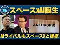 【衝撃】スペースXがAnthropicにAI設備を提供、xAIも消滅へ