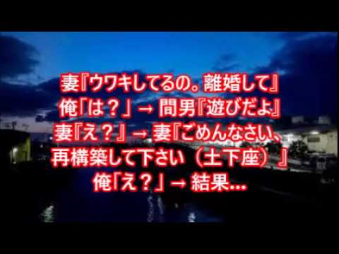 妻『ウワキしてるの。離婚して』俺「は？」 → 間男『遊びだよ』妻『え？』 → 妻『ごめんなさい、再構築して下さい（土下座）』俺「え？」 → 結果…