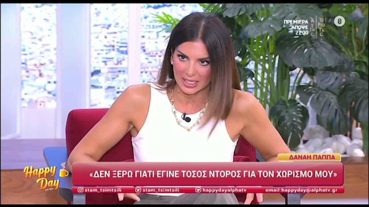 Η Δανάη Παππά απαντά για τον χωρισμό της