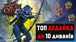 картинка: ДЕДАЙКА - ТОП БІЛД ЧЕРЕЗ СТРІЛУ | PATH OF EXILE 2 | RISE OF THE ABYSSAL