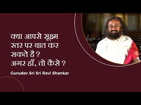 क्या आपसे सूक्ष्म स्तर पर बात कर सकते है? अगर हाँ, तो कैसे? | Sri Sri Ravi Shankar Hindi