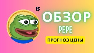 Обзор Pepe ТОП Мем Токен Прогноз Цены ВЫРАСТЕТ ДО 1$?