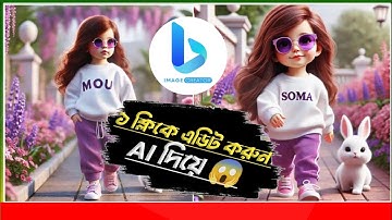 Viral Name Design Tutorial in Android |ভাইরাল নামের ডিজাইন তৈরি করুন মোবাইলদিয়ে Bing Image Creator