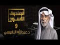 الصندوق الأسود: عبدالله النفيسي - الجزء9