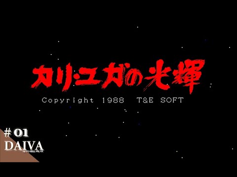 Play】PC-9801 DAIVA カリ・ユガの光輝 #01 レトロゲーム - YouTube
