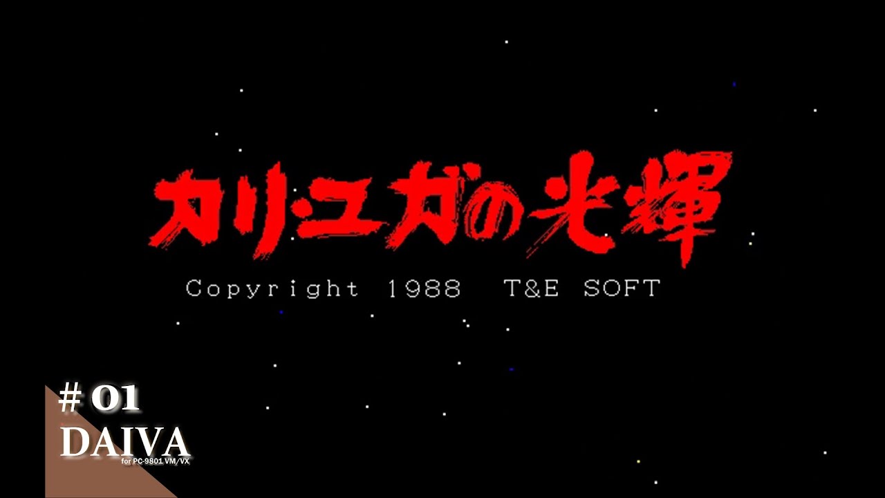 PC-9801 ディーヴァ　DAIVA STORY7 カリユガの光輝 箱説付 ディーヴァ【STORY7・終章○カリ・ユガの光輝】for NEC PC-9801VM/UV