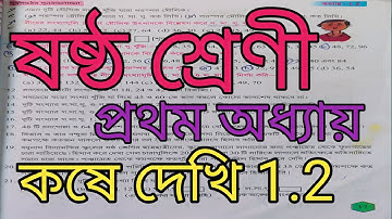 Class 6 Math koshe dekhi 1.2  // class 6 math কষে দেখি 1.2 // page 16 // ষষ্ঠ শ্রেণী গণিত প্রভা