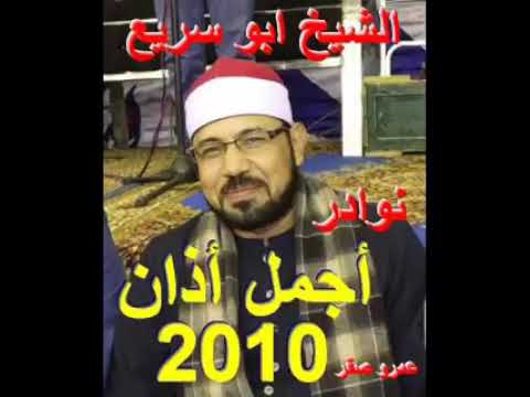 الأذان للشيخ محمد عبدالقادر أبو سريع