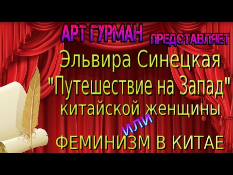 О книге Эльвиры Синецкой «Путешествие на Запад» китайской женщины или феминизм в Китае»