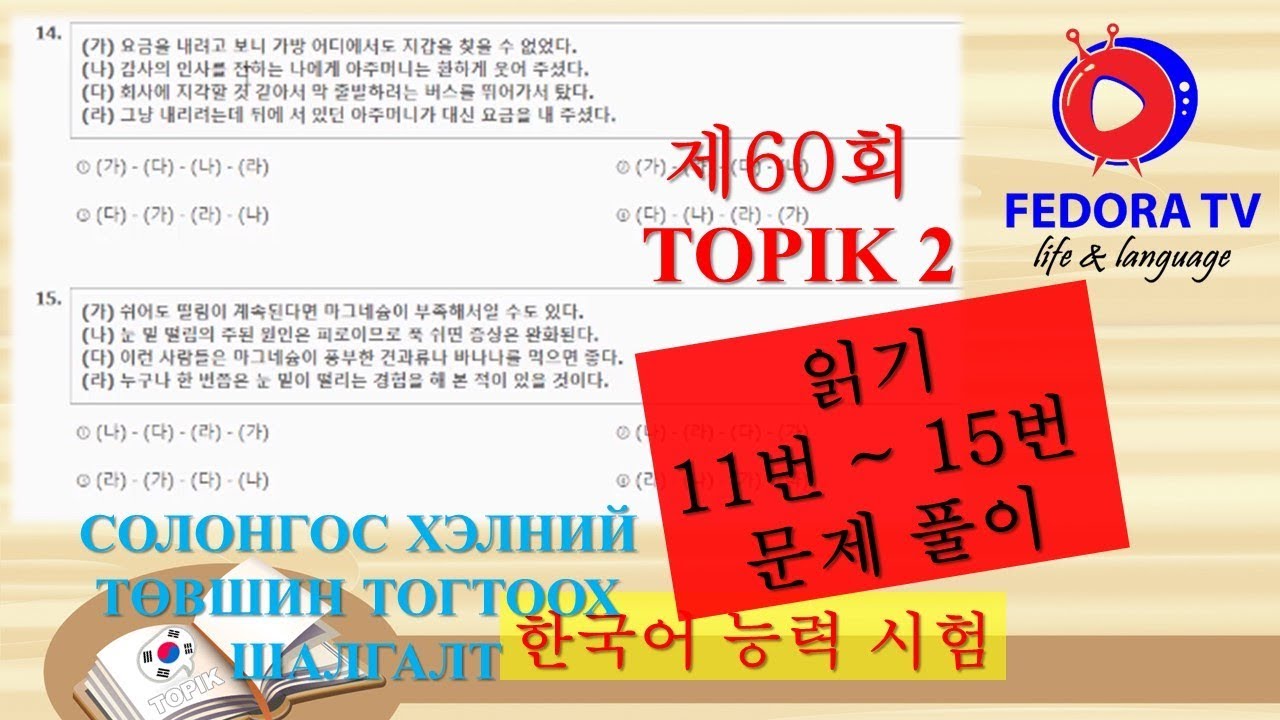 제60회 TOPIK2 읽기 11 ~ 15 문제풀이 ТОПИК Шалгалтын материал дээр ажиллах