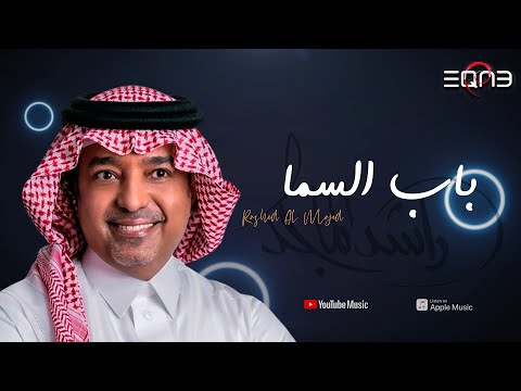 راشد الماجد | باب السما - 2025 | Rashed AlMajid