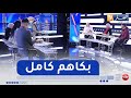 الشاب يونس المدمن على المخدرات يبكي كل الحضور في بلاطو ويكاند شو ومفيدة توجه له رسالة مؤثرة 