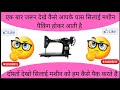 एक बार जरूर देखे कैसे आपके पास सिलाई मशीन पैकिंग होकर आती है । सिलाई मशीन कैसे ठीक करे ।