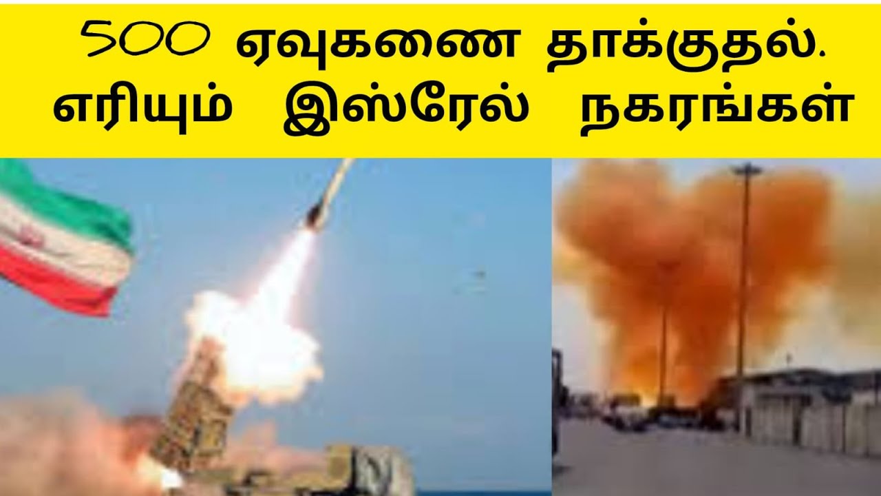 இஸ்ரேல் எங்கும் 500 ஏவுகணை தாக்குதல்| பதிலடி நடத்தும்  ஈரான் |  |Ethiri News Live