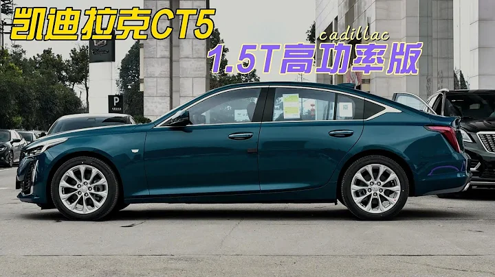 凯迪拉克CT5出1.5T版，比奔驰C动力强，入门价格将大幅降低 | Cadillac CT5 1.5T 2023 - 天天要闻