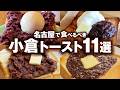 名古屋で小倉トースト食べるならここ!地元民が選ぶ本当に美味い店11選