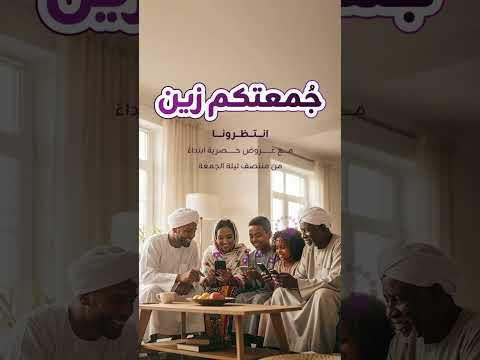 جُمعتكم زين انتظرونا مع عروض حصرية ابتداءً من منتصف ليلة الجمعة