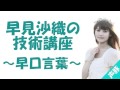 早見沙織の技術講座~早口言葉~