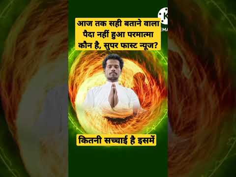 परम त म क न ह सरलत स समझ सह क य ह Parmatma Satsang Parmeshwar Kabir Short Shortcut