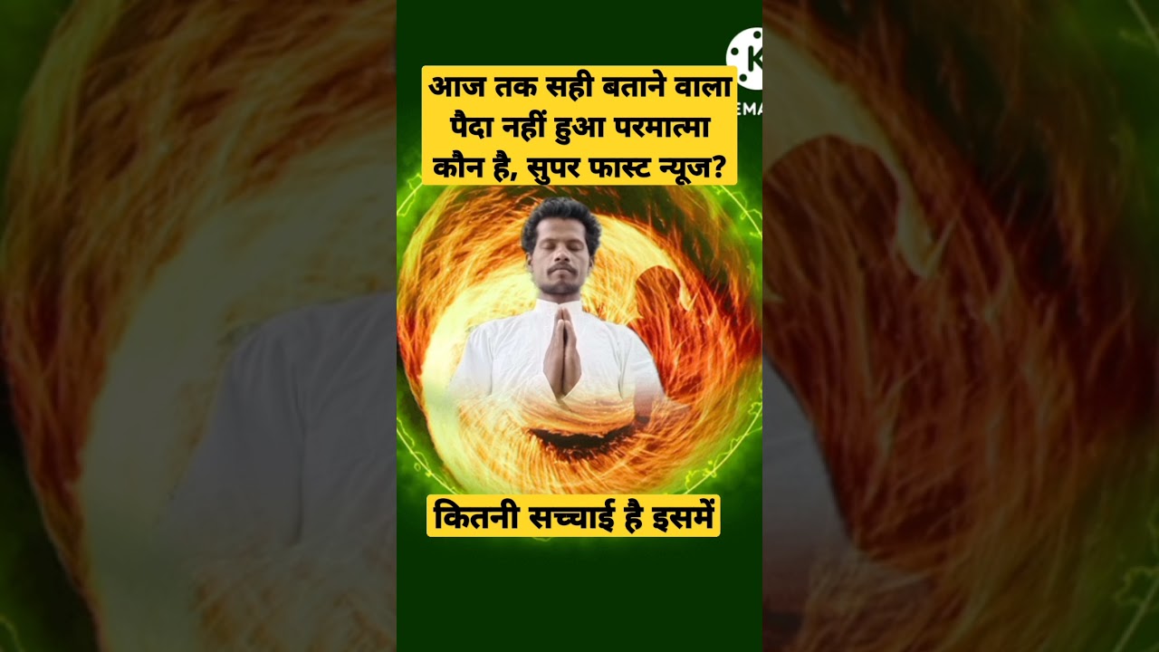 परमात्मा कौन है सरलता से समझे सही क्या है?#parmatma #satsang #parmeshwar #kabir #short #shortcut ?