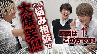 【相談】メンモが読者のお悩みを解決っ！ズバリお答えします！【Popteen】【爆笑】