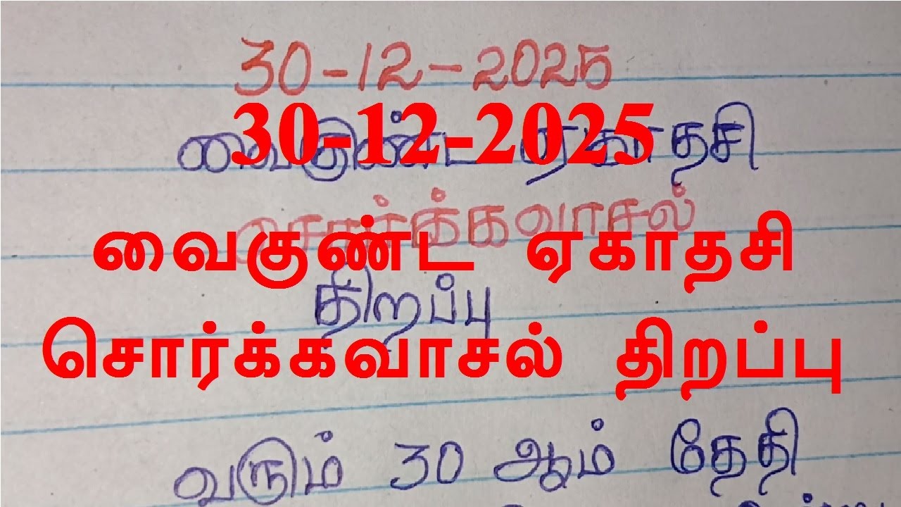 30-12-2025 வைகுண்ட ஏகாதசி சொர்க்கவாசல் திறப்பு Vaikuntha Ekadashi Sorkavasal Thirappu