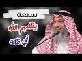 شرح حديث السبعة الذين يظلهم الله في ظله 2 الشيخ عثمان الخميس