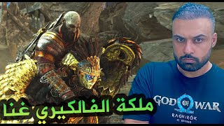 God of War Ragnarök اله الحرب راغناروك قتال ملكة الفالكيري الجديدة غنا