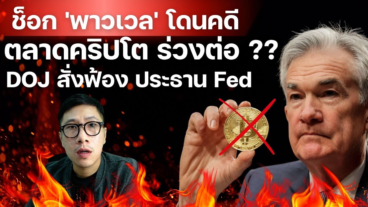 "แดงเดือดทั้งกระดาน! ข่าวช็อก 'พาวเวล' โดนคดี ทุบ กราฟ Bitcoin ดิ่งเหว?? หรือ เตรียมขึ้น ???"