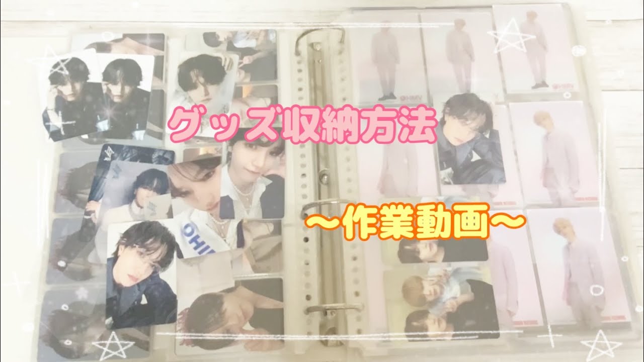 グッズ収納方法紹介～作業動画～